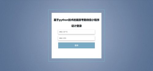 基于Python的面部考勤簽到論壇發(fā)帖微信小程序設(shè)計(jì)推薦
