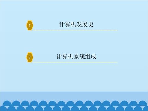 認(rèn)識計(jì)算機(jī) 開啟信息技術(shù)之旅